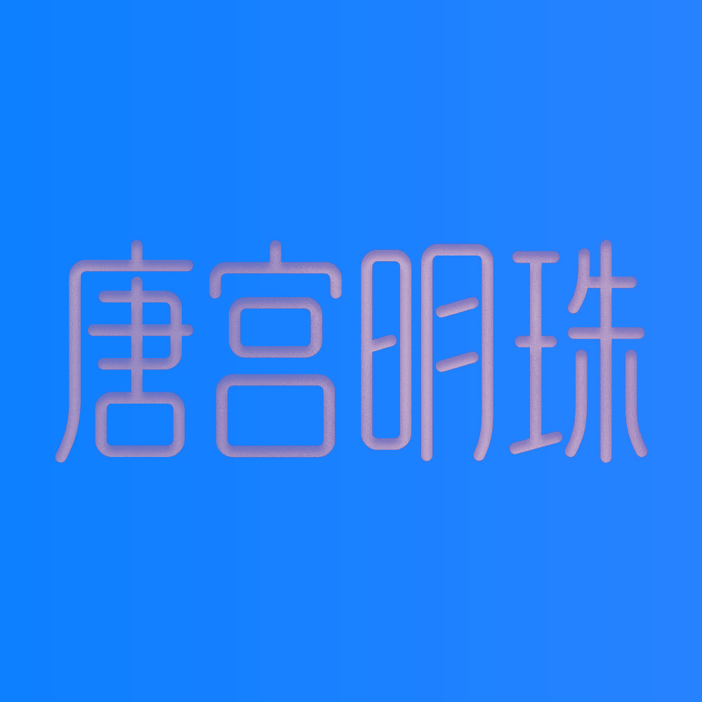 唐宫明珠