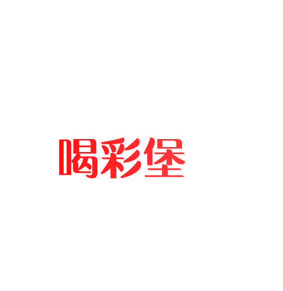 喝彩堡