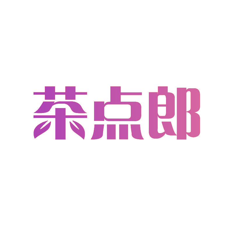 茶点郎