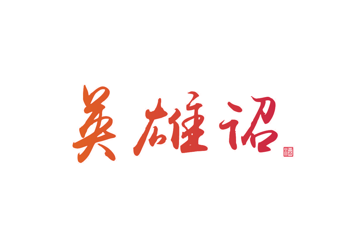 英雄诏 酒