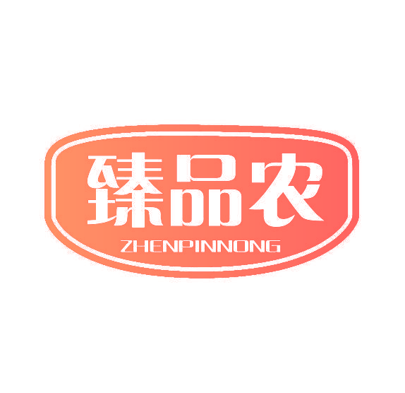 臻品农