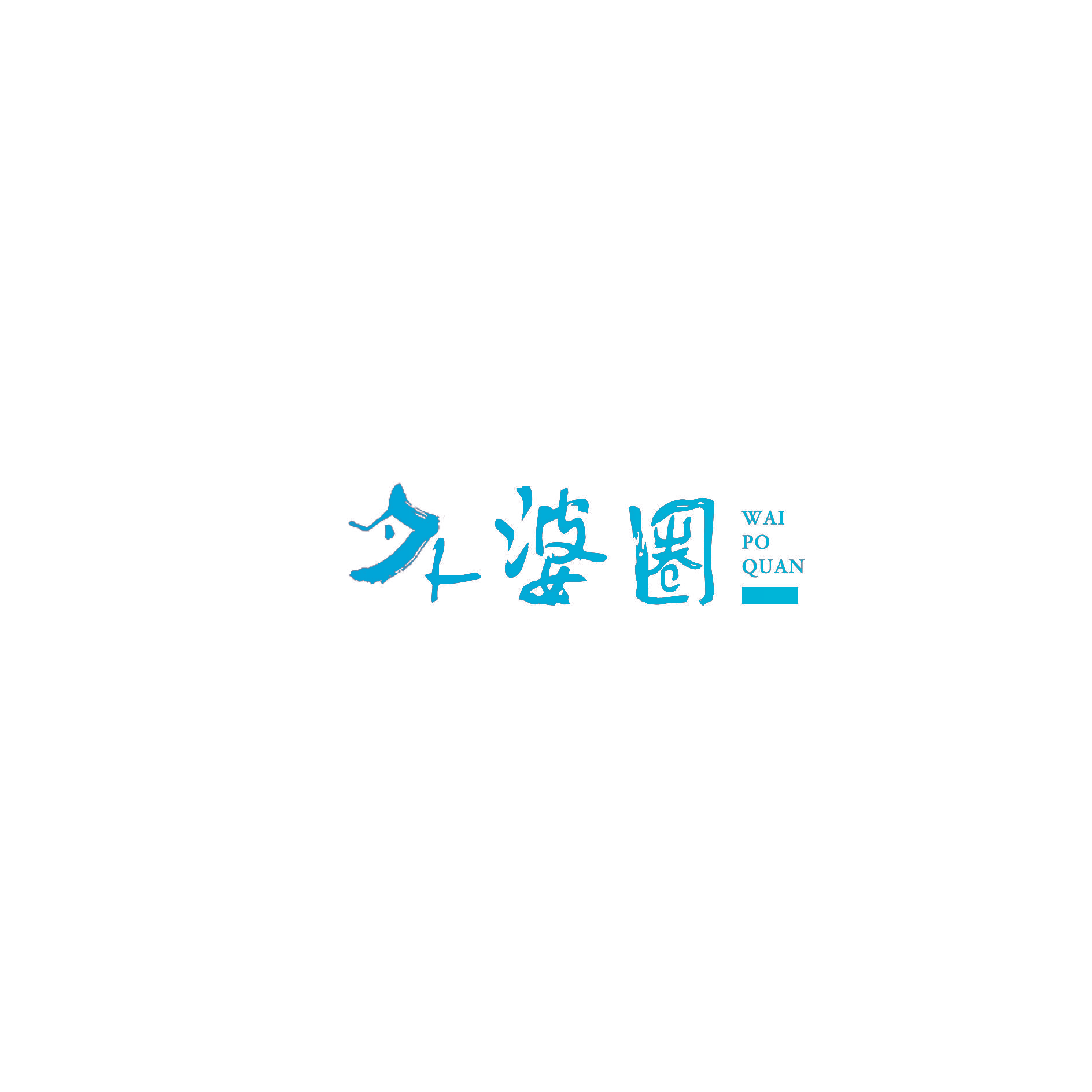 外婆圈