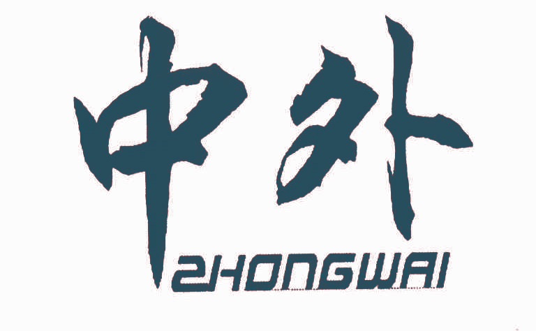 中外ZHONGWAI