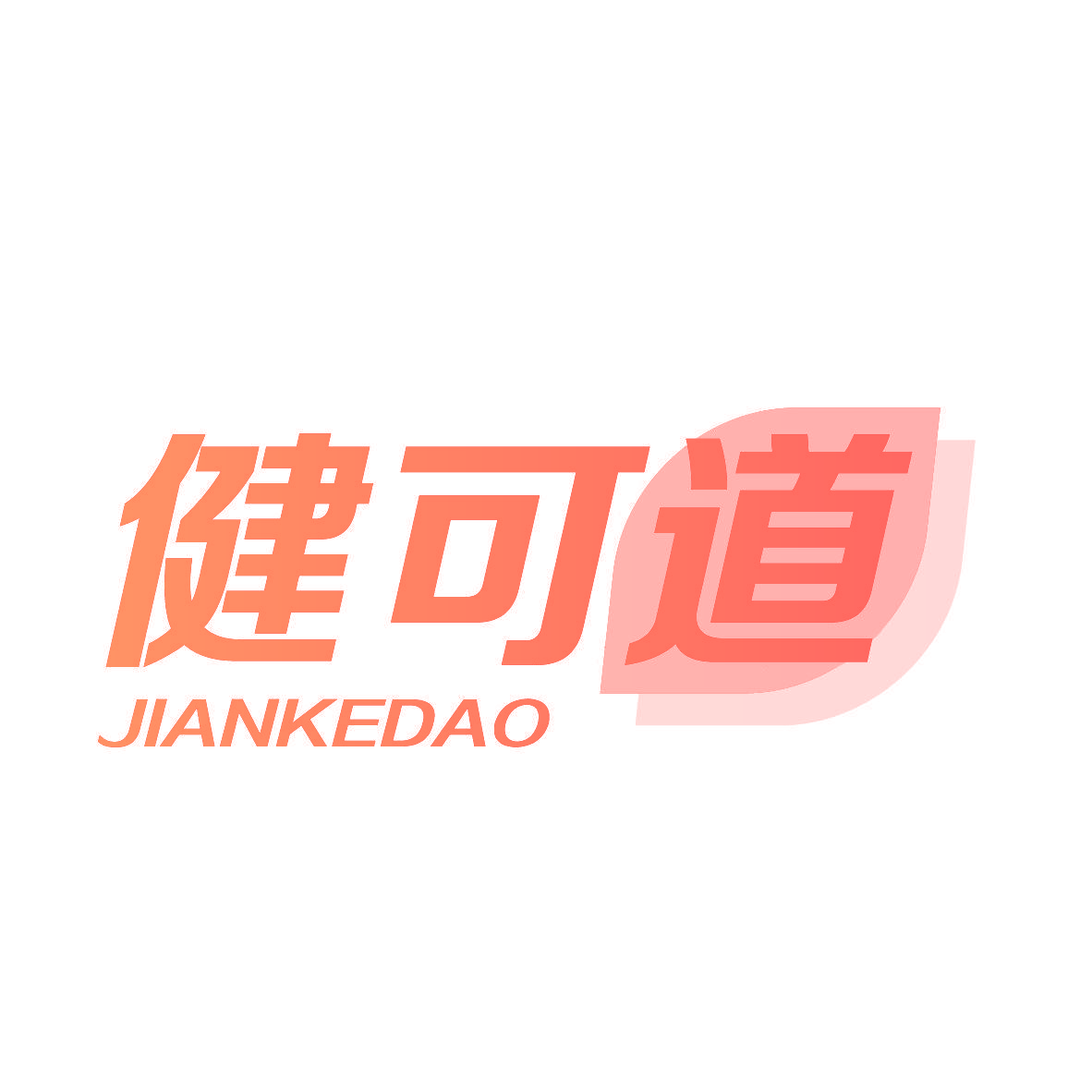 健可道