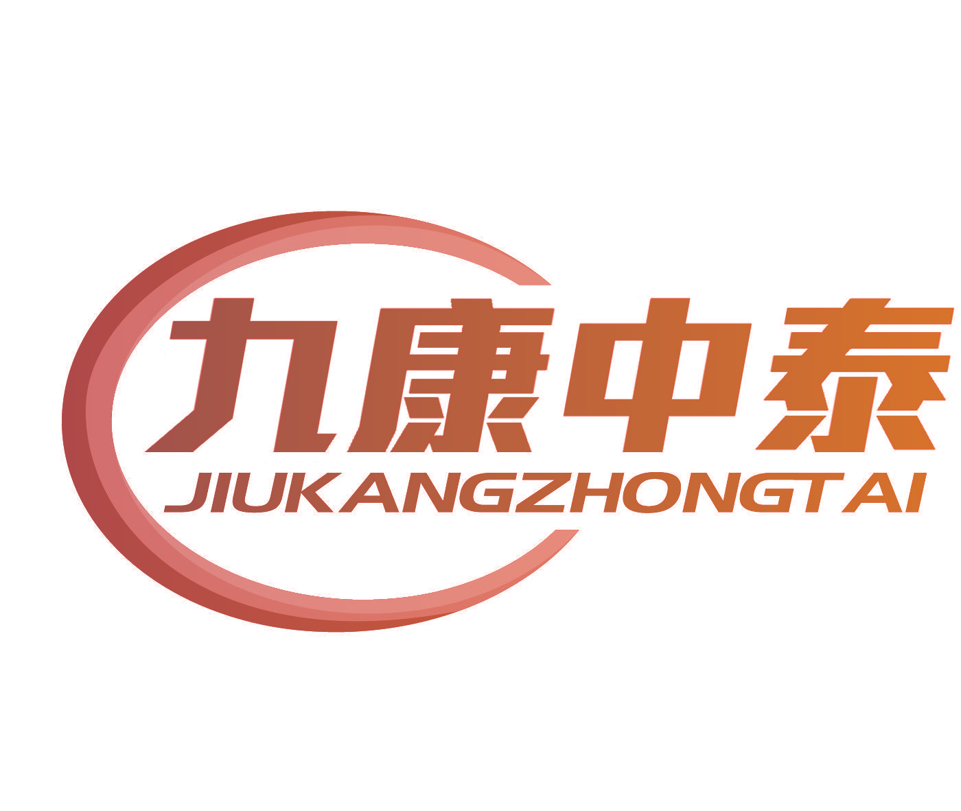 九康中泰