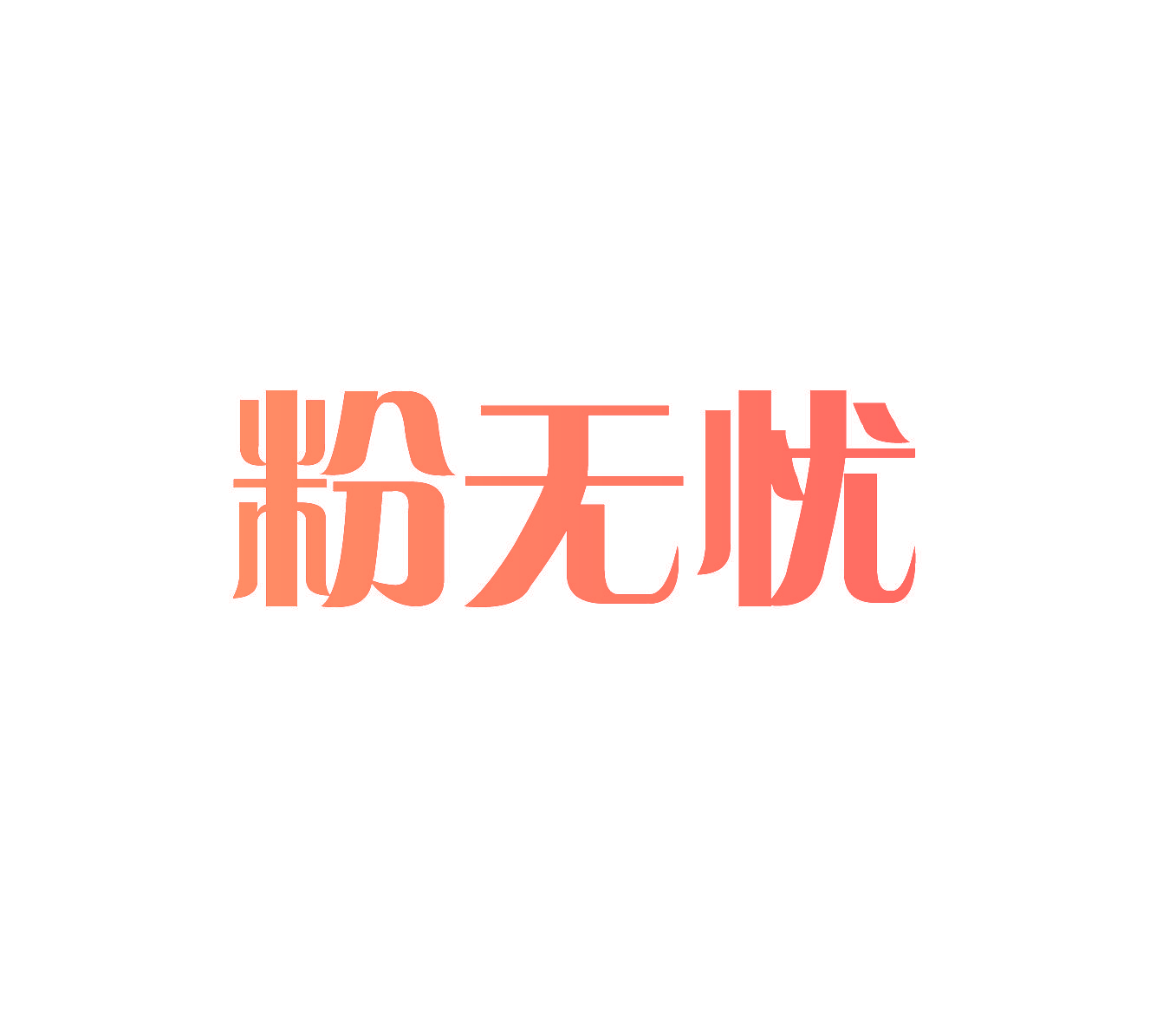 粉无忧