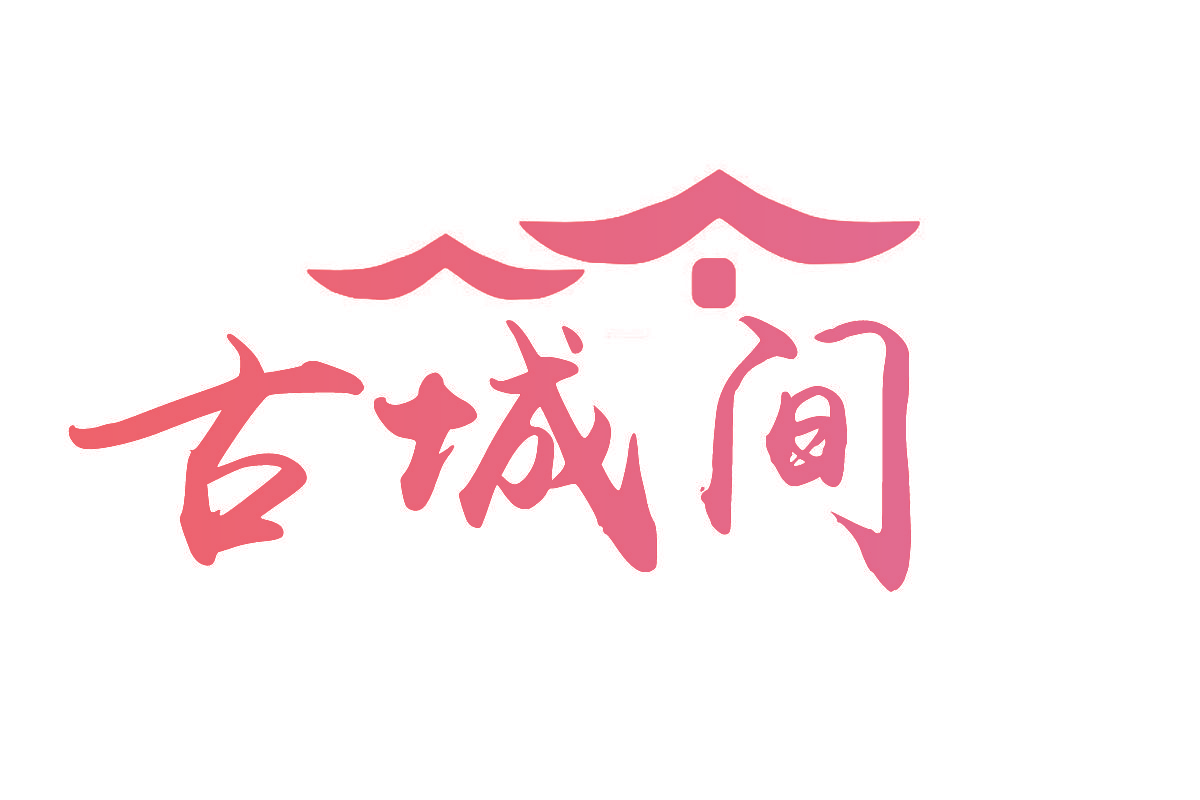 古城间