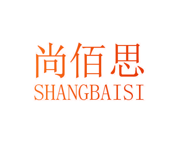 尚佰思