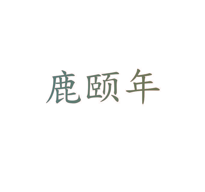 鹿颐年