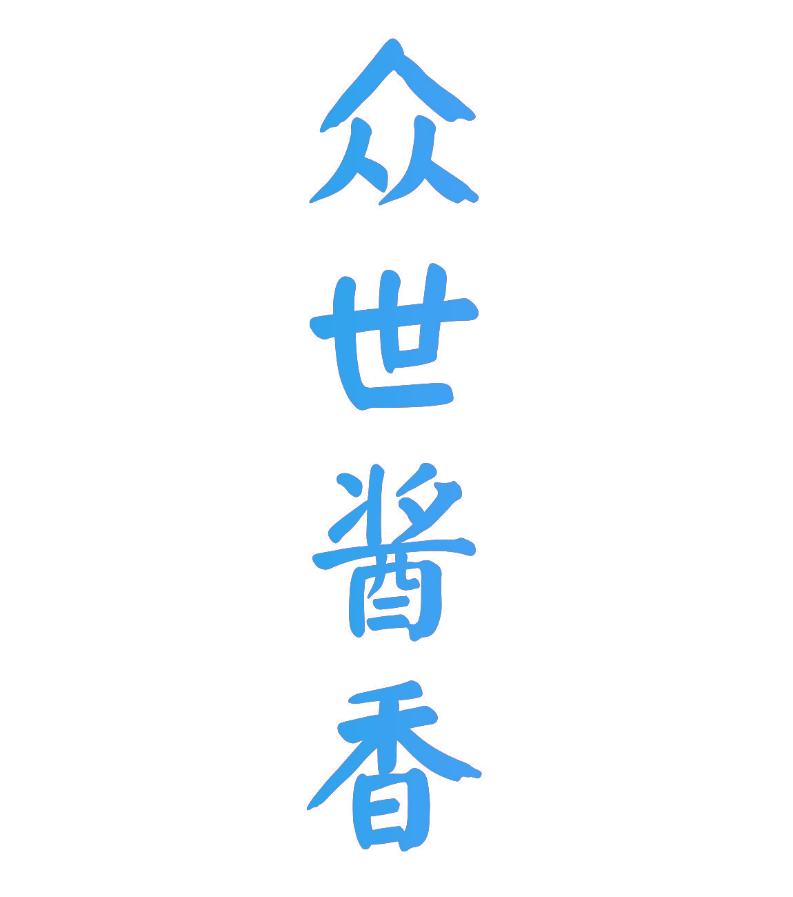 众世酱香