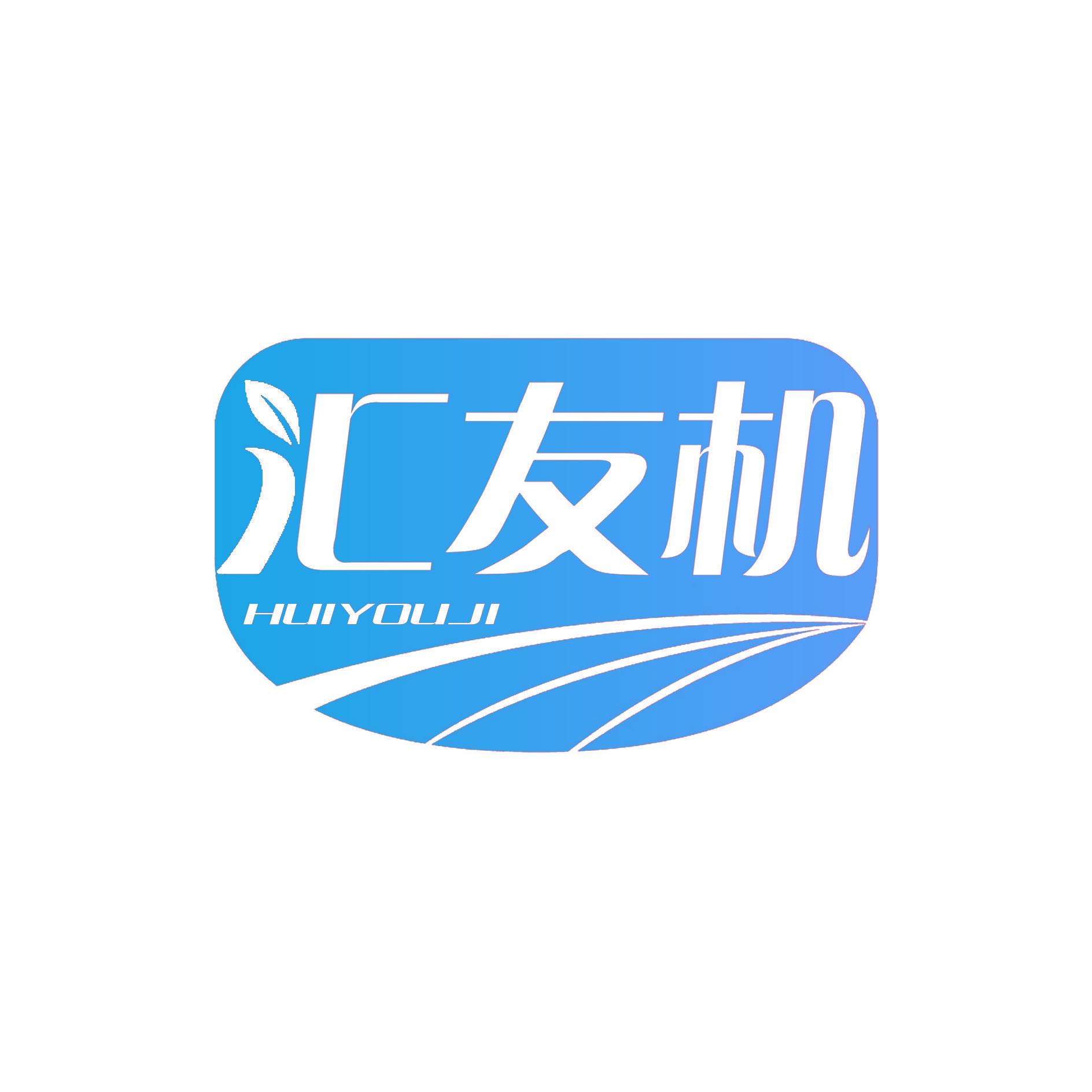 汇友机