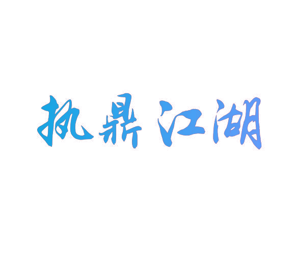 执鼎江湖