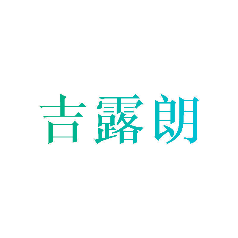 吉露朗