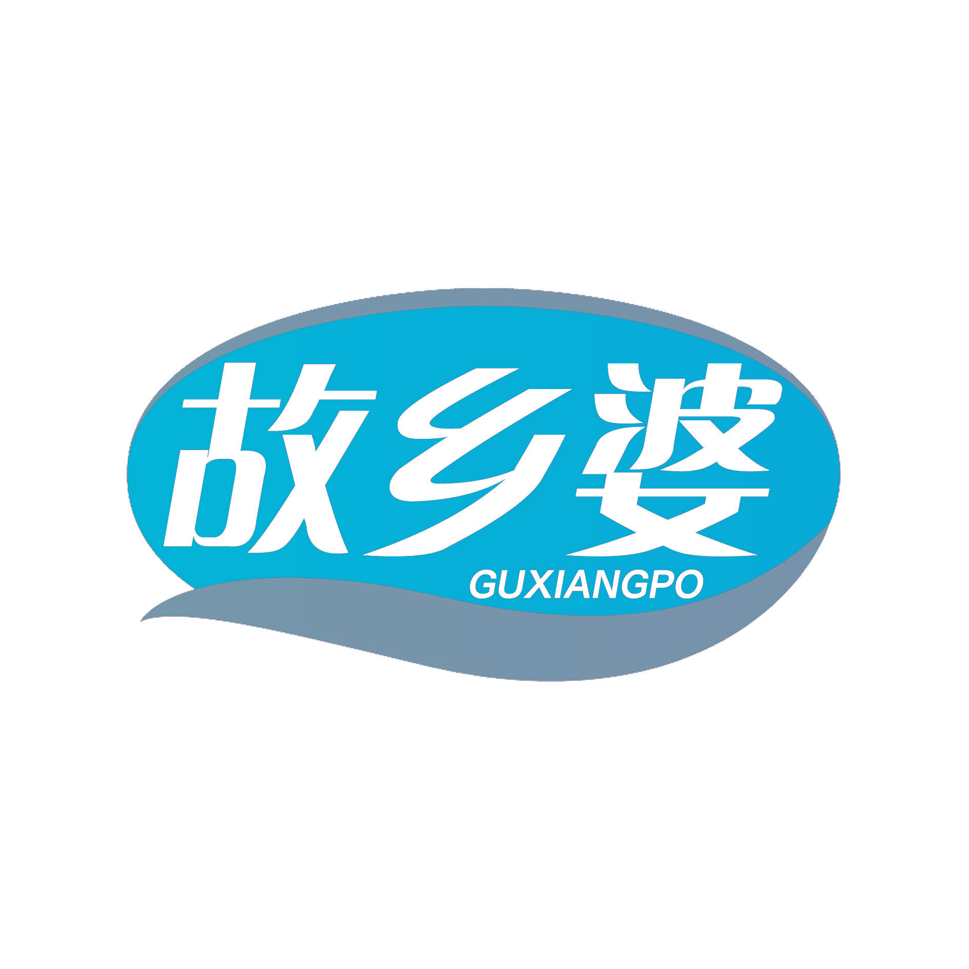 故乡婆