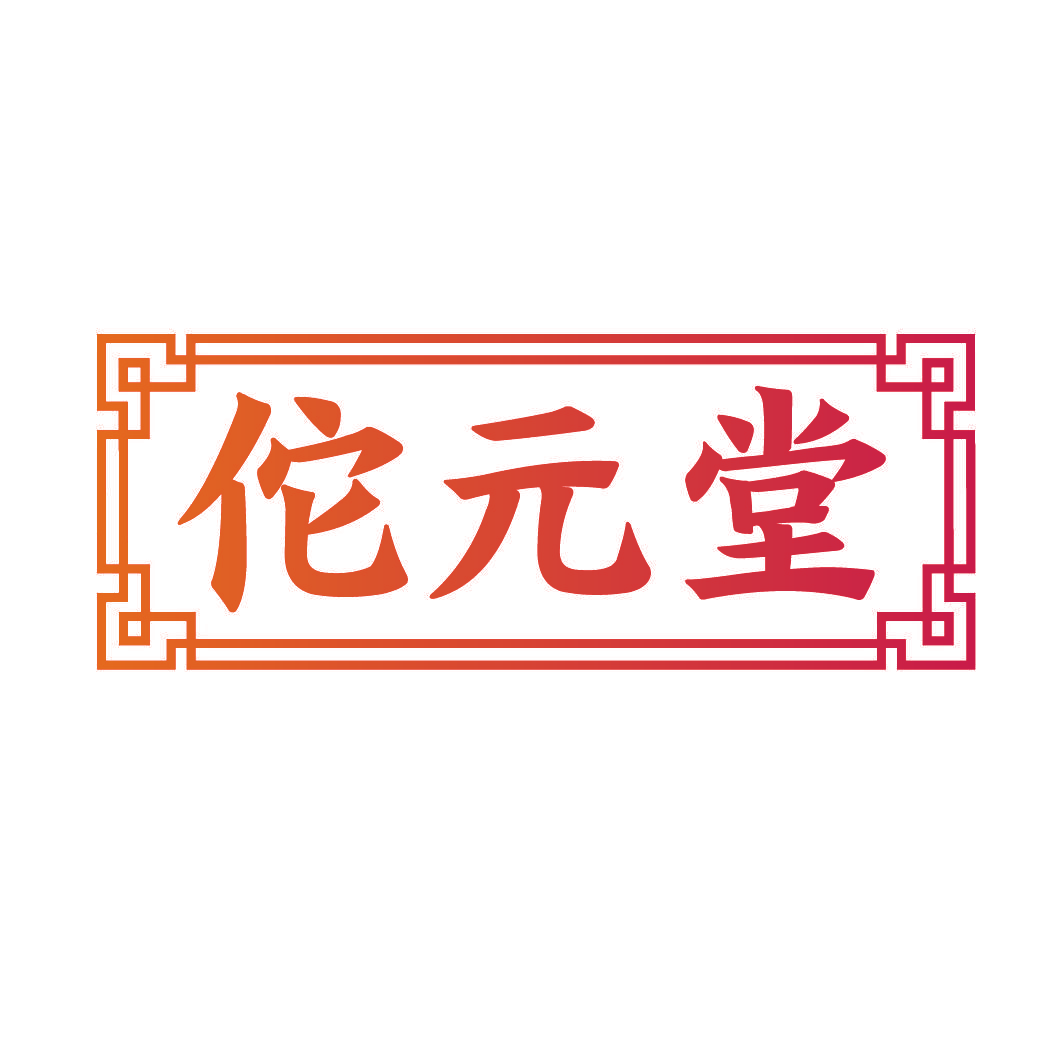 佗元堂