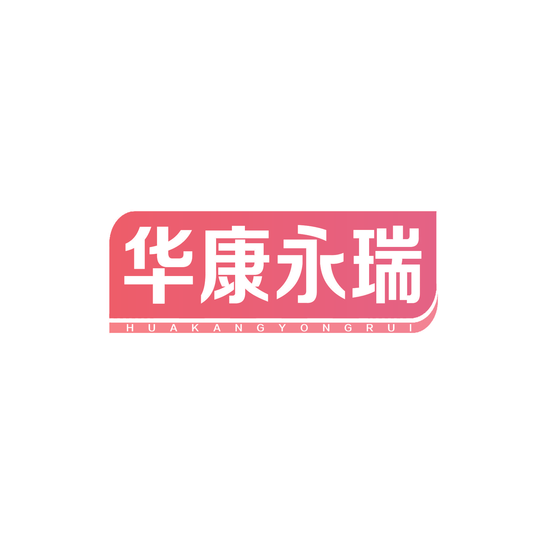 华康永瑞