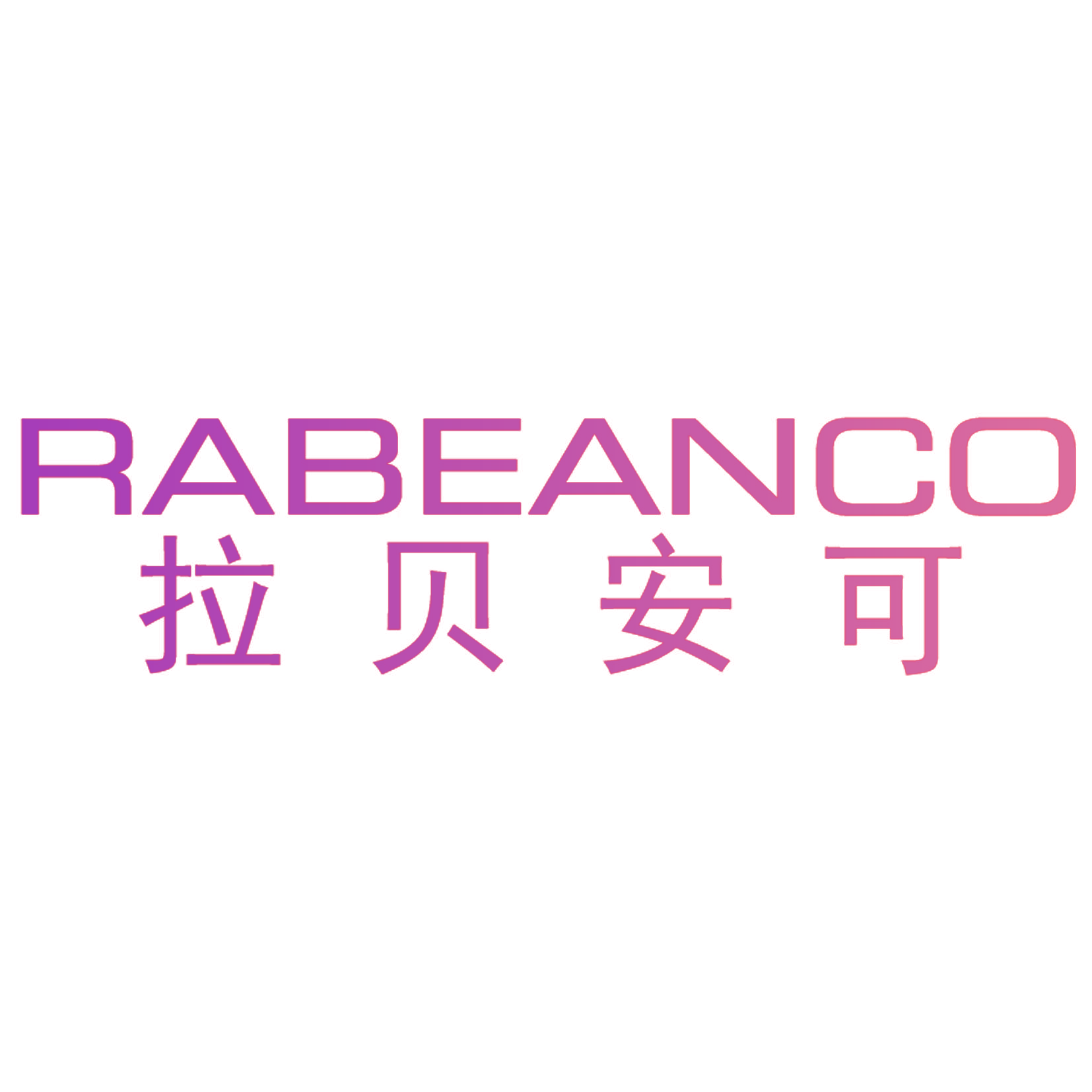 拉贝安可 RABEANCO