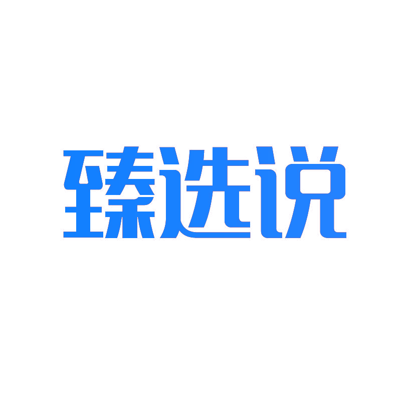 臻选说