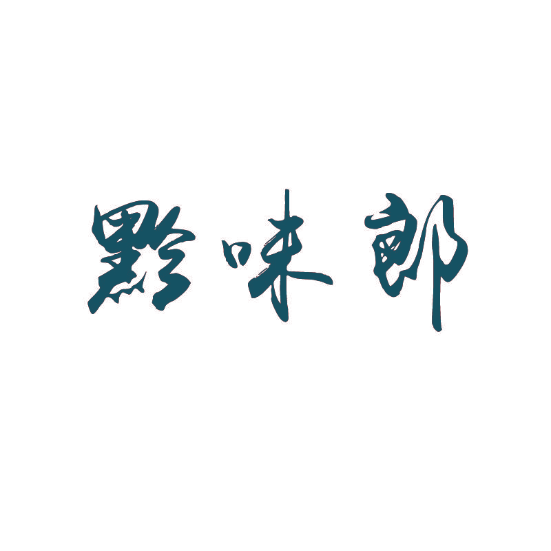 黔味郎