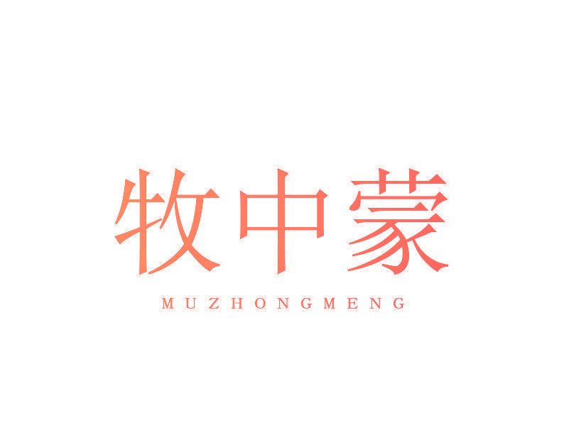 牧中蒙
