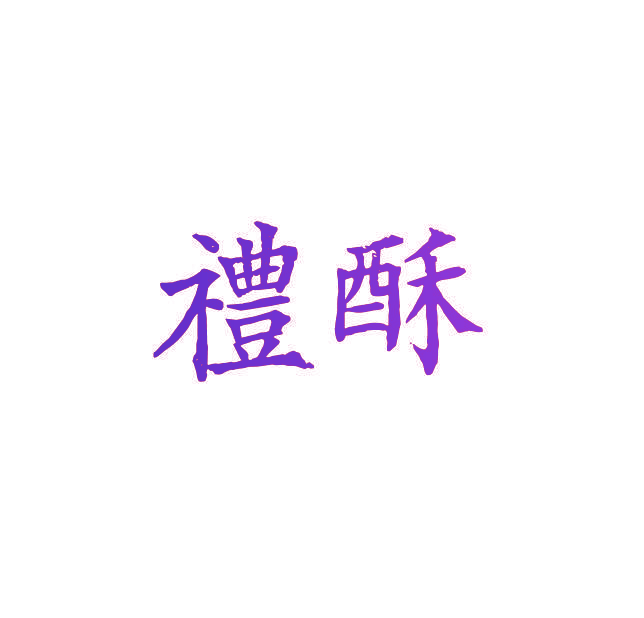 礼酥
