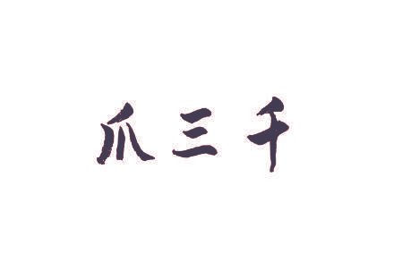 爪三千