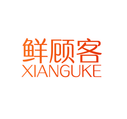 鲜顾客