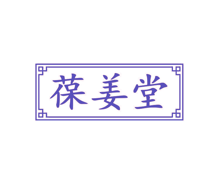 葆姜堂