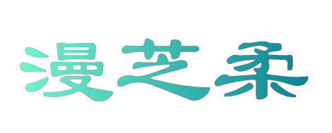 漫芝柔