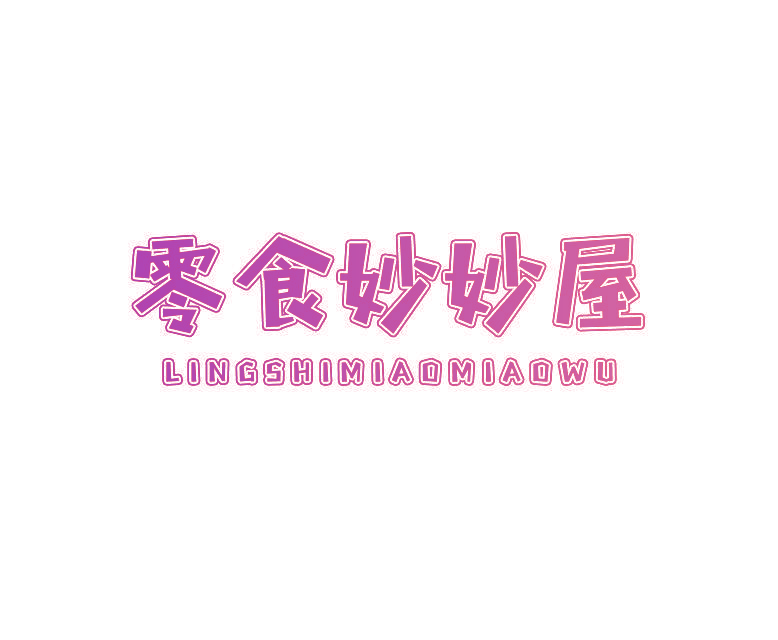零食妙妙屋