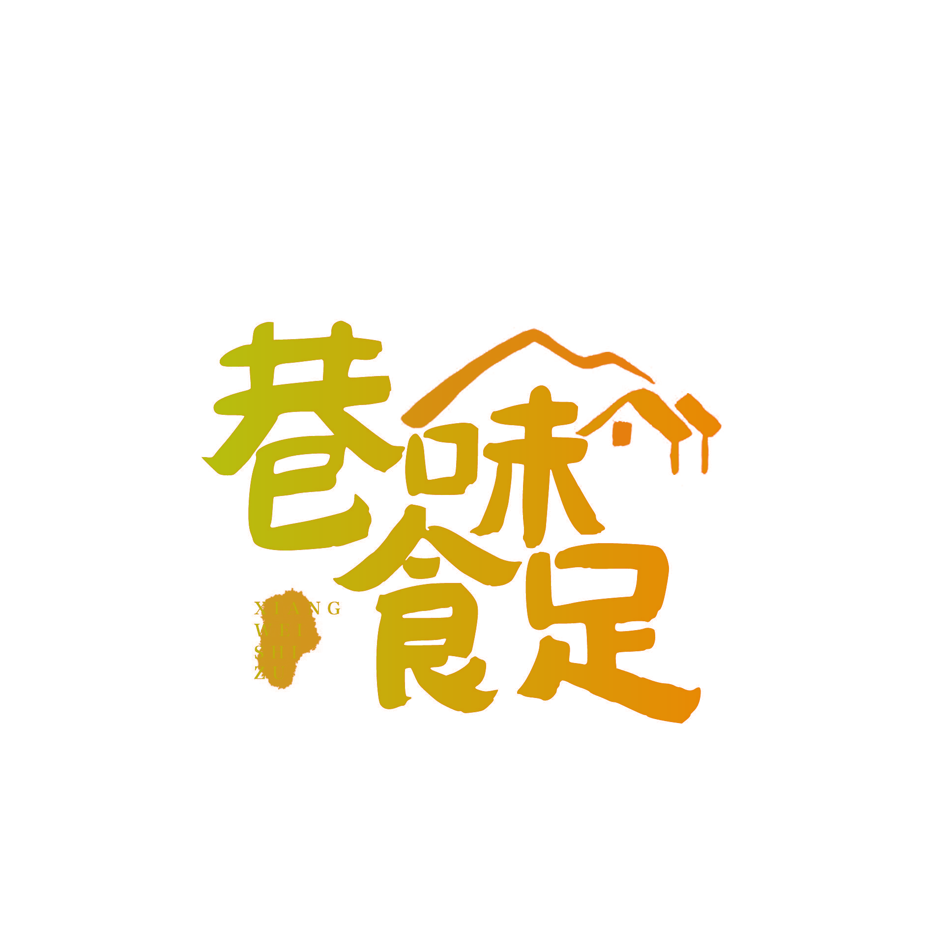 巷味食足