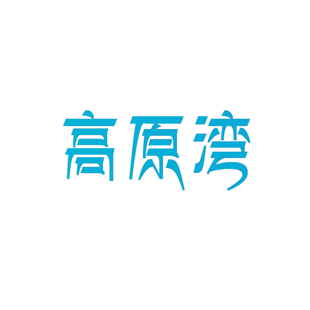高原湾