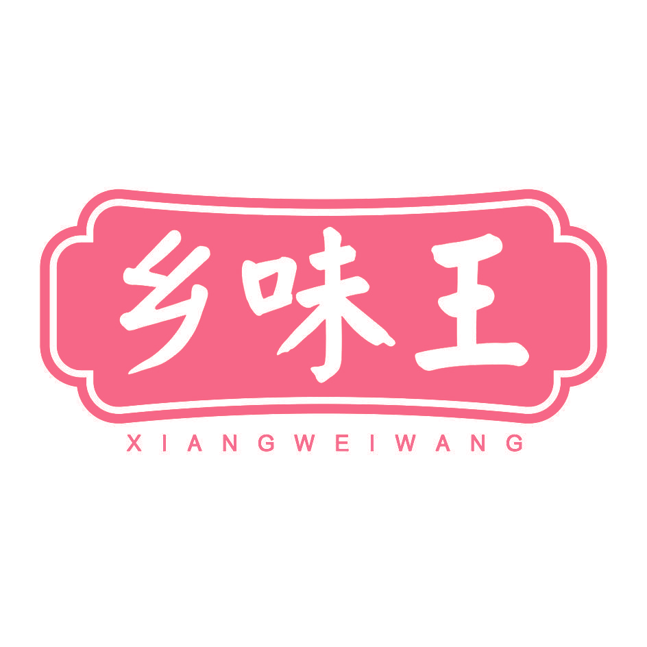 乡味王