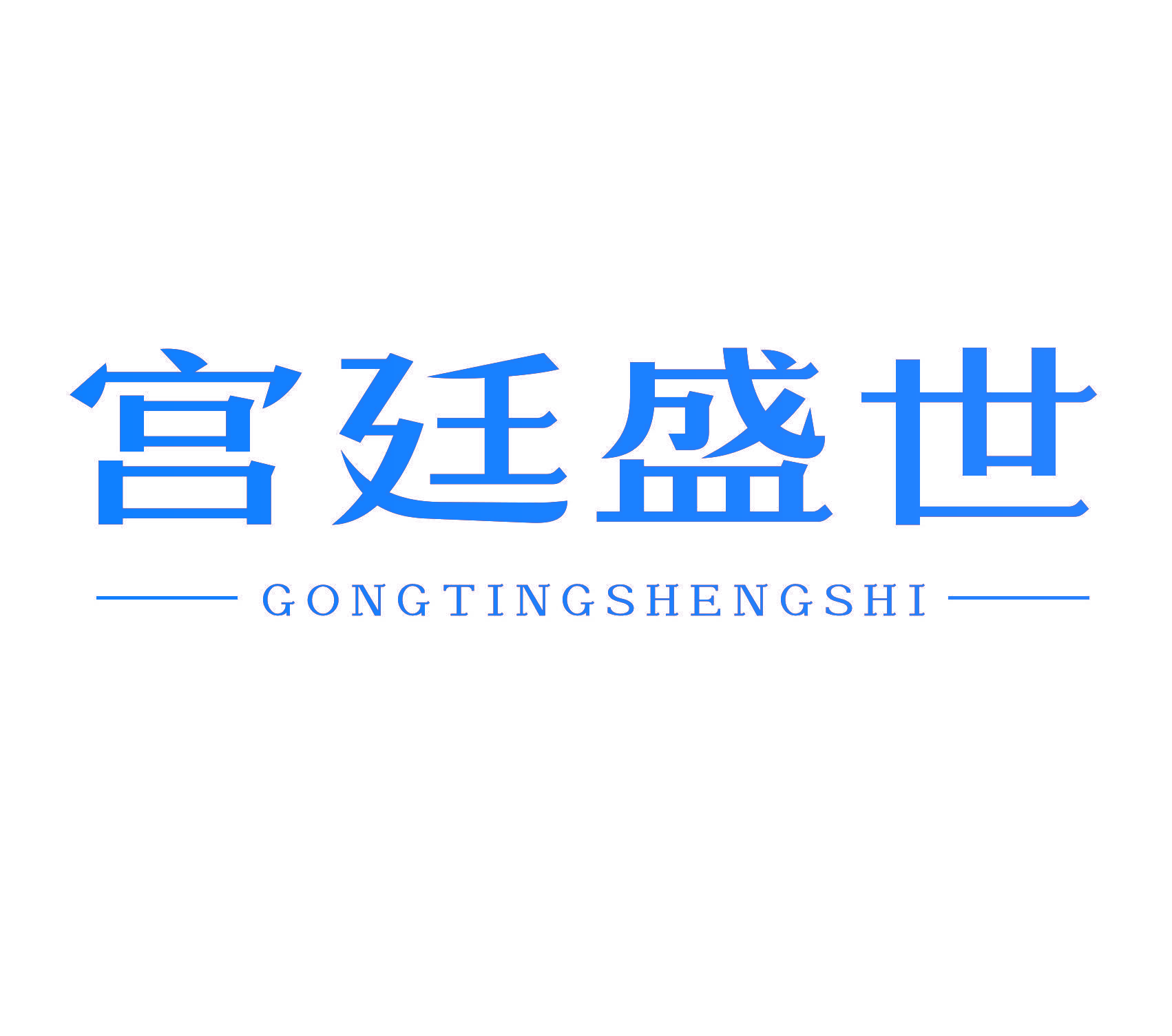 宫廷盛世
