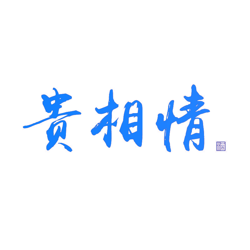 贵相情 酒