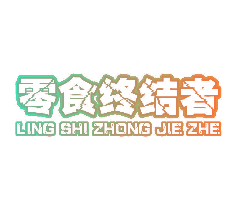 零食终结者