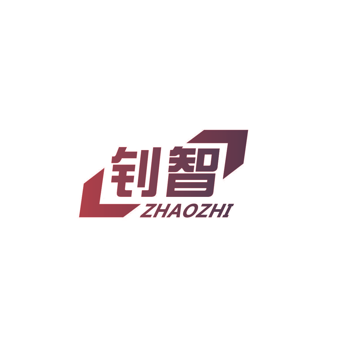 钊智