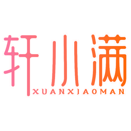 轩小满