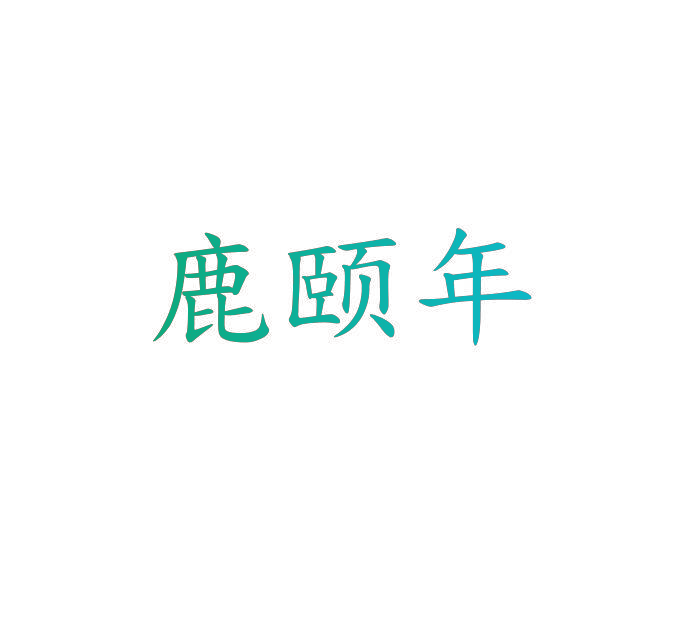 鹿颐年