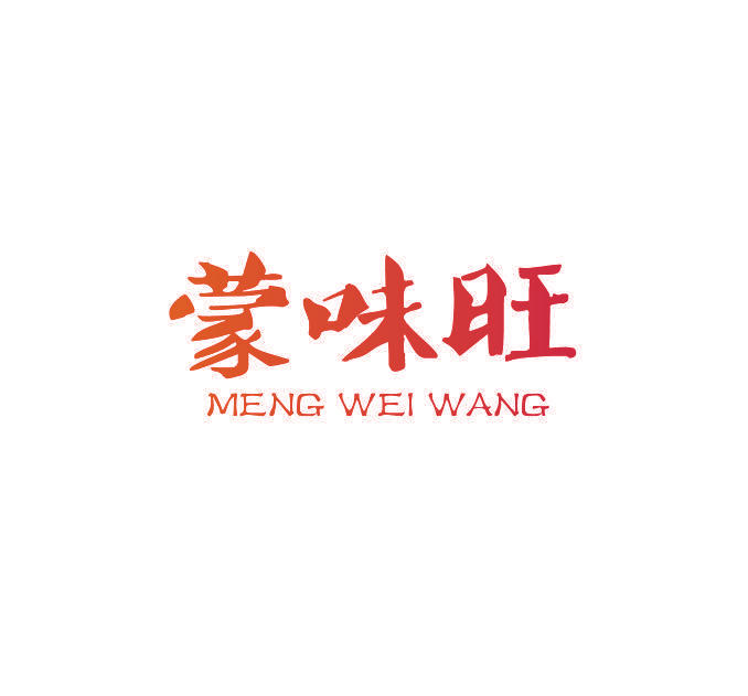 蒙味旺