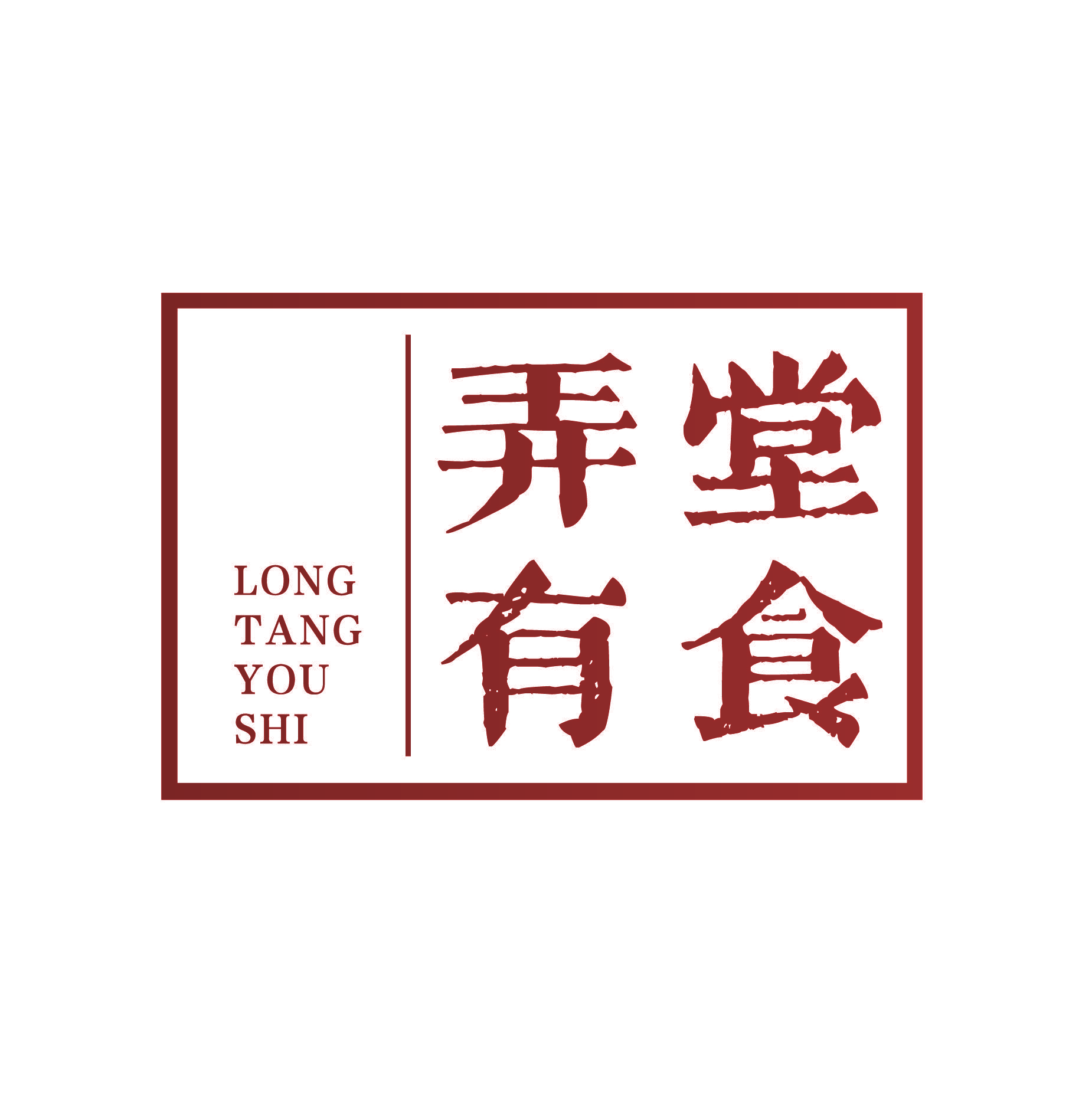 弄堂有食