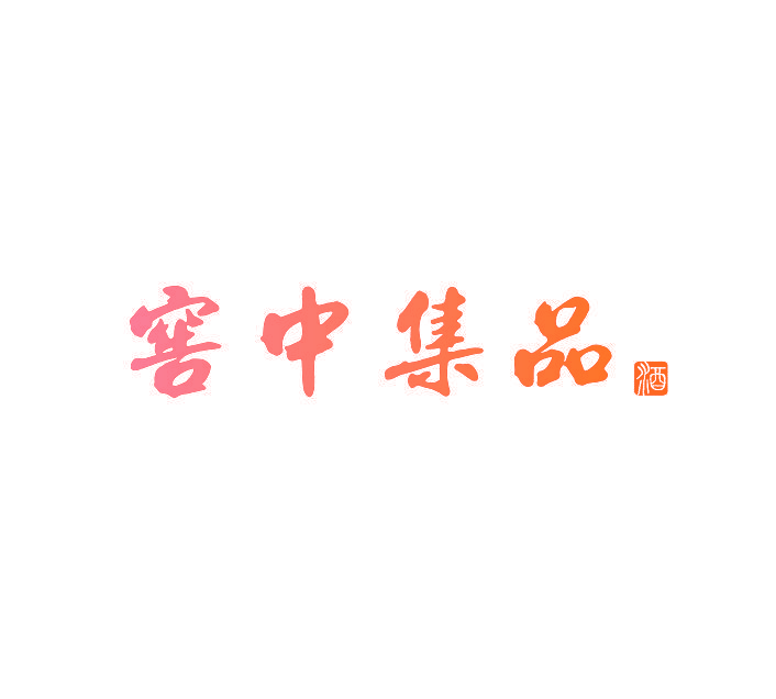 窖中集品 酒