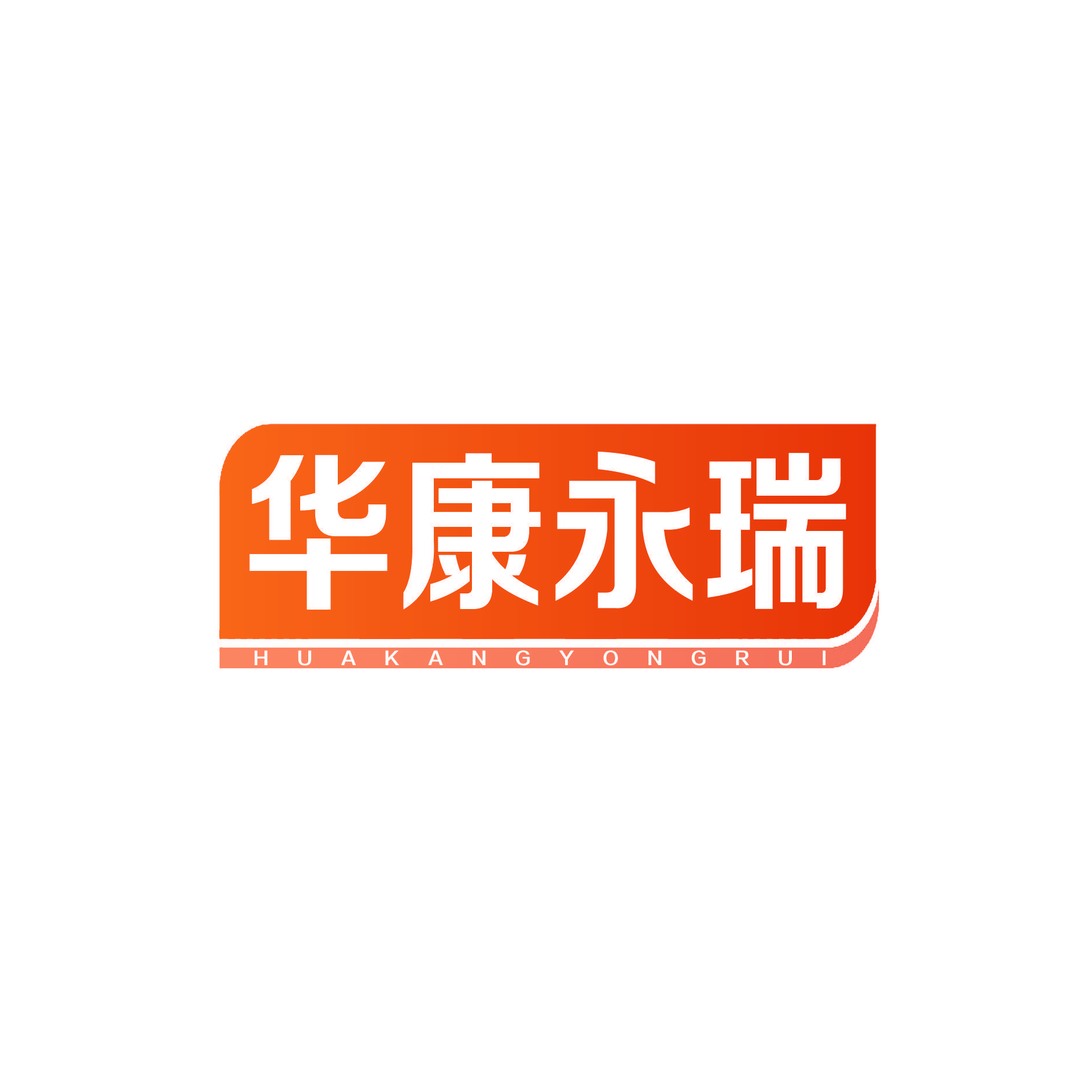 华康永瑞