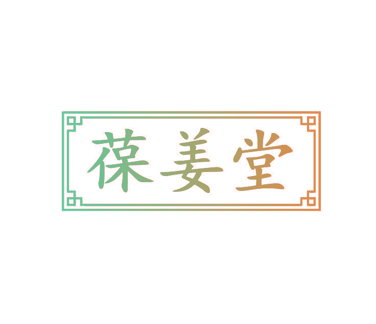 葆姜堂