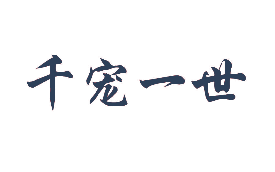 千宠一世