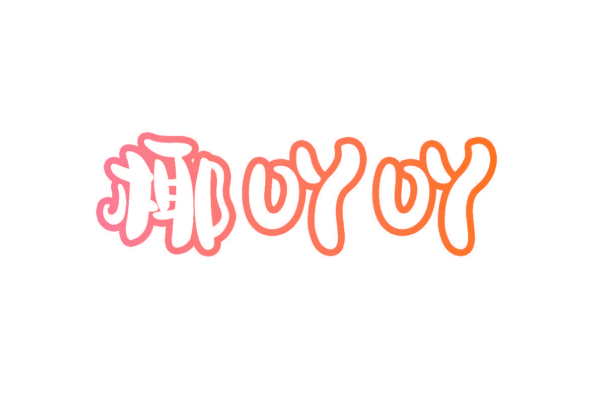 椰吖吖