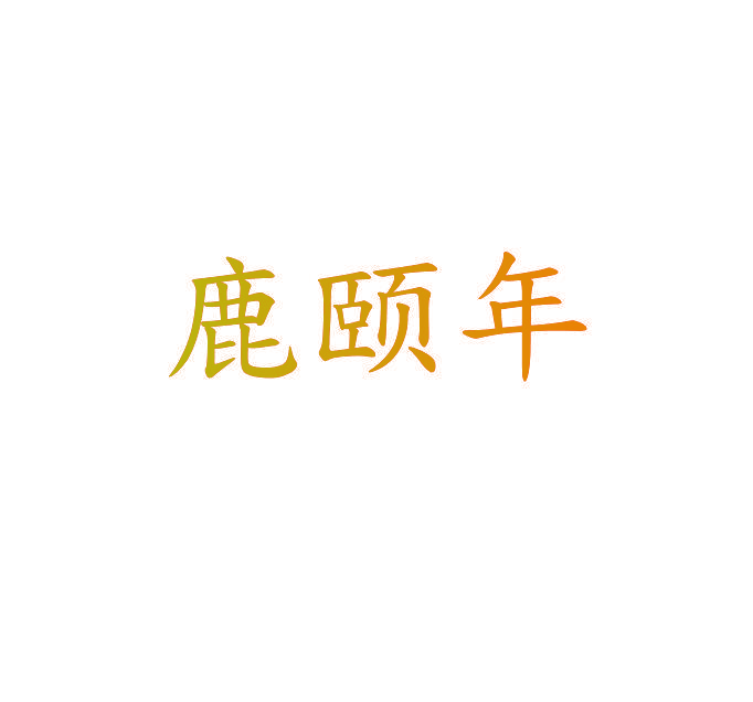 鹿颐年