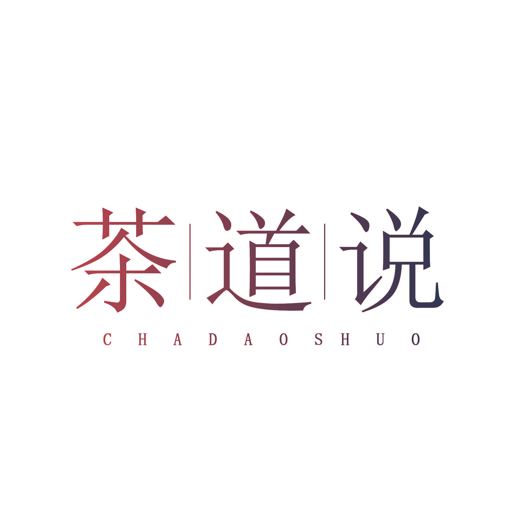 茶道说