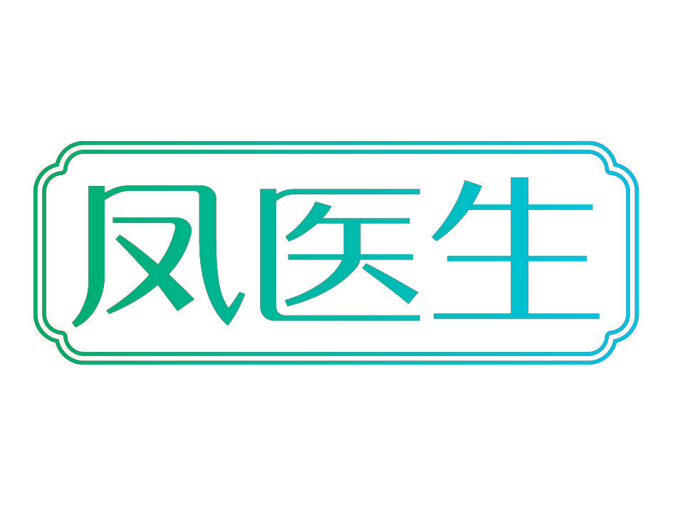 凤医生