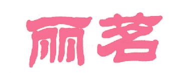 丽茗